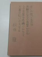 冬の音楽 : 詩集