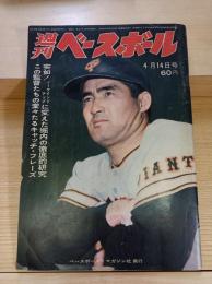 週刊ベースボール　突如!ノーワインドアップに変えた堀内の徹底的研究　この監督たちの堂々たるキャッチフレーズ