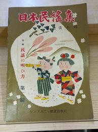 日本民謡集　民謡の唄ひ方