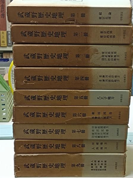 【限定販売】 / 編) 武蔵野歴史地理(高橋源一郎 三幸書房 古本、中古本、古 / 文化、民俗