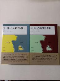 ヨーロッパに架ける橋 : 東西冷戦とドイツ外交