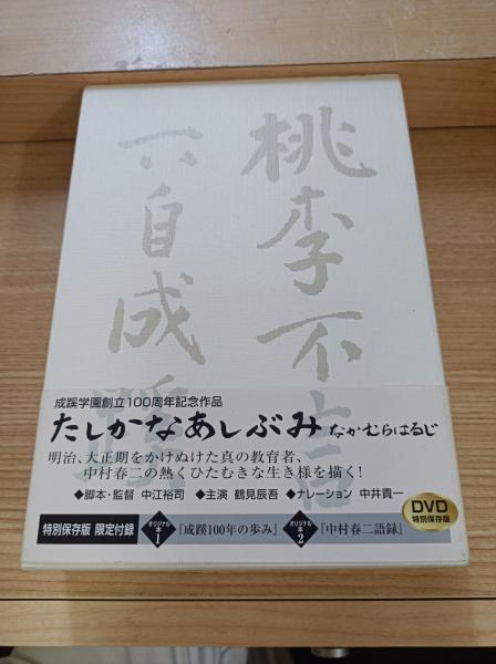 たしかなあしぶみ(DVD+成蹊100年の歩み+中村春二語録)(小学校創立100 
