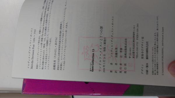 ランドルフ・メイスンと7つの罪(メルヴィル・デイヴィスン