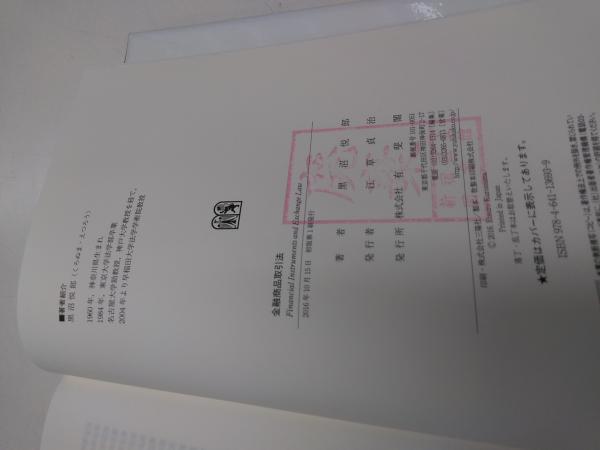 【中古】 金融商品取引法ハンドブック 証券・保険・預金の法律と裁判実務/日本評論社/桜井健夫 活動 | 麹町さくら法律事務所（旧・桜井法律事務所）