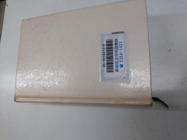カイエ・ソバージュ カイエ・ソバージュ(中沢新一 著) / 古本、中古本、古書籍の通販