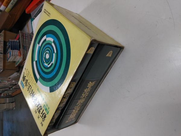 旺文社新数学解法事典(寺田文行, 本部均, 村勢一郎 編) / 古本、中古本
