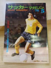サッカーマガジン(1974,5)第9巻第6号
’74日本リーグ開幕特集号