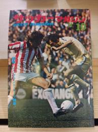 サッカーマガジン(1974,10)第9巻第12号
イングランド・リーグ開幕