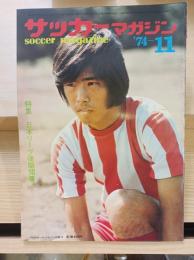 サッカーマガジン(1974,11)第9巻第13号
日本リーグ後期開幕