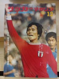 サッカーマガジン(1974,12)第9巻第14号
釜本日本リーグ100ゴールを達成