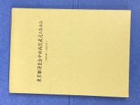 東京都済生会中央病院最近のあゆみ(1985年〜1991年)
