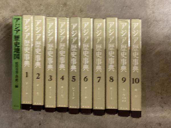 アジア歴史事典 10巻セット アジア歴史事典全10巻＋アジア歴史地図(