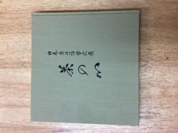 茶の心 : 日本茶道陶藝史展