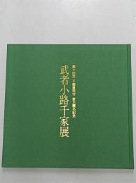 武者小路千家展 : 第14世不徹斎宗守家元襲名記念