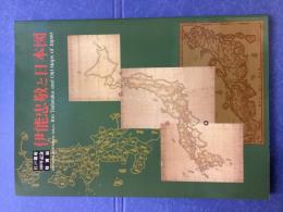 伊能忠敬と日本図 : 江戸開府400年記念特別展