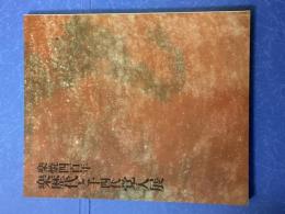 楽歴代と十四代覚入展 : 楽焼四百年