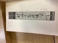 書画洋画美術品展観入札売立会（昭和33年1月〜6月、9月〜11月）9冊