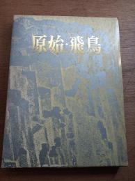 原始・飛鳥　日本絵画館