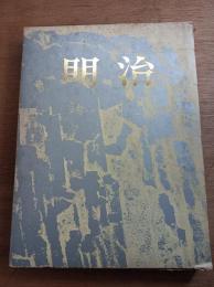 明治　日本絵画館