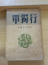 単独行