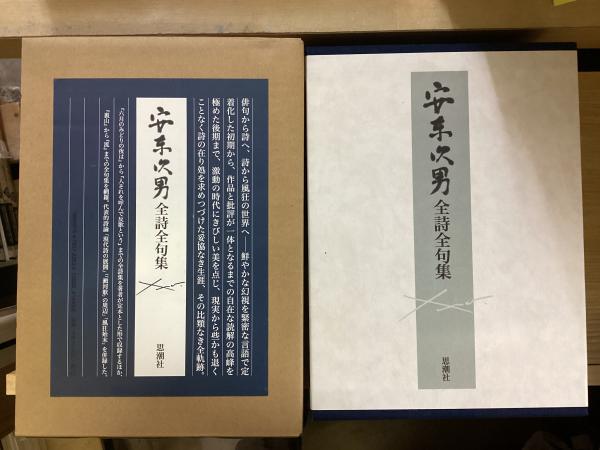 安東次男全詩全句集(安東次男 著 ; 中村稔, 粟津則雄 著) / 古本