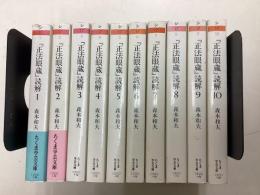 『正法眼蔵』読解