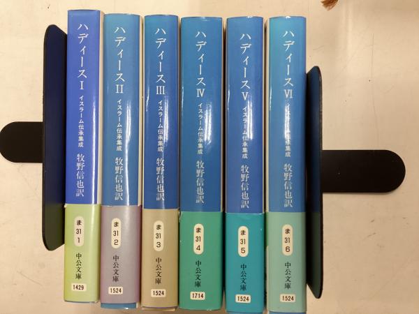 ハディース([ブハーリー] [著] ; 牧野信也 訳) / 古本、中古本、古書籍 