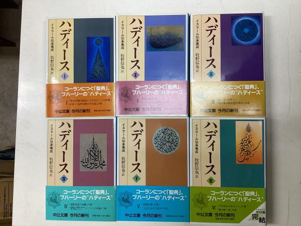 『ハディース　イスラーム伝承集成』3冊セット ハディース イスラーム伝承集成』3冊セット ハディース 3