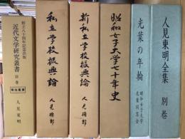 人見東明全集(別巻),近代文学研究叢書(別巻),私立学校振興論,
新私立学校振興論,昭和女子大学七十年史,光葉の年輪