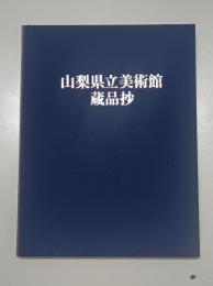 山梨県立美術館蔵品抄