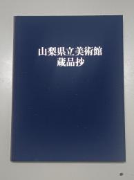 山梨県立美術館蔵品抄