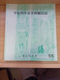 春季展観会記 55