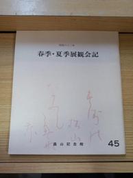 春季・夏季展観会記 45