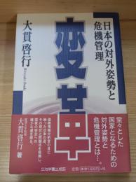 変革 : 日本の対外姿勢と危機管理