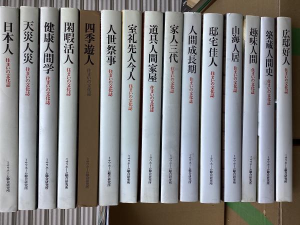 住まいの文化誌(1〜15) 日本人・天災じんさい・健康人間学・閑暇活人 