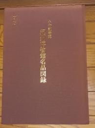 紀州博物館名品図録 : 小竹記念館
