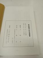 春正齋信三先生淘歌集