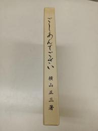 ごしあんでござい　ー続ー喜の枝折