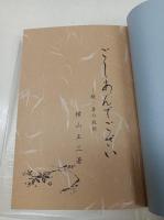ごしあんでござい　ー続ー喜の枝折