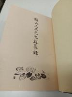 横山正三先生追慕録