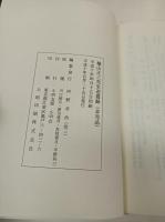 横山正三先生追慕録