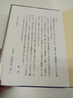横山正三先生追慕録
