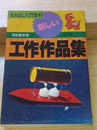 新しい工作作品集