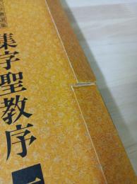 集字聖教序1
