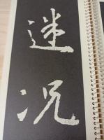 集字聖教序1