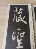 集字聖教序1