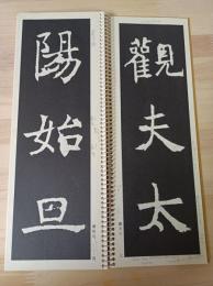 孟法師碑１