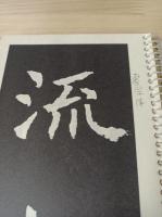孟法師碑１
