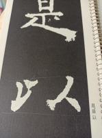 孟法師碑１