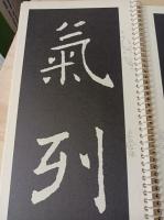 孟法師碑１
